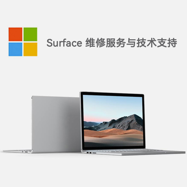朔城surface产品维修服务电话